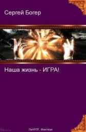 Наша жизнь - игра! Gelion