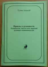 Правда о духовности Алексей Тулин