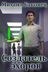 Создатель эхоров Михаил Баковец