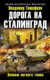 Экипаж лёгкого танка Владимир Тимофеев