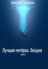 Лучшая пятёрка. Бездна Дмитрий Распопов