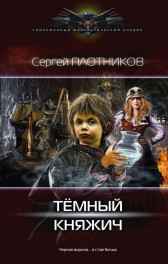Темный княжич Плотников Сергей