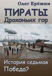 Пираты Драконьих гор. История седьмая. Победа? Олег Ерёмин