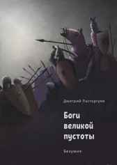 Боги великой пустоты. Книга 2. Безумие Дмитрий Расторгуев