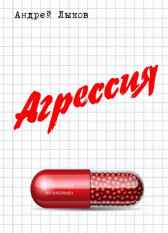 Агрессия Андрей Лыков