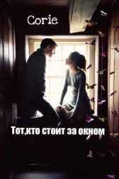 Тот, кто стоит за окном Corie