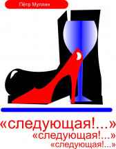 Следующая Пётр Муллин