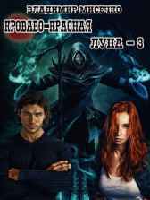 Кроваво-красная луна - 3. Шахматист. Владимир Мисечко