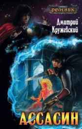 Ассасин Дмитрий Кружевский