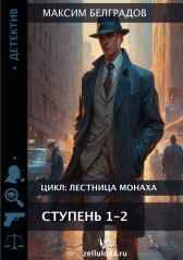 Лестница монаха. Ступень 1-2 Максим Белградов