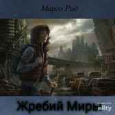Жребий Миры Марго Рид