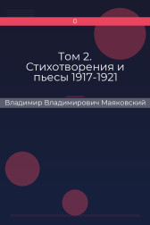 Том 2. Стихотворения и пьесы 1917-1921 Владимир Владимирович Маяковский