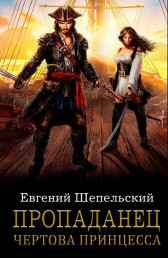 Пропаданец. Чертова принцесса Шепельский Евгений