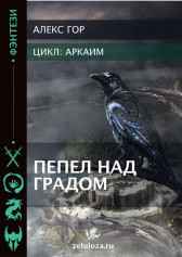 Аркаим. Пепел над градом. Алекс Гор