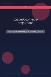 Серебряное зеркало Артур Игнатиус Конан Дойл
