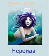 Нереида Марина Орлова