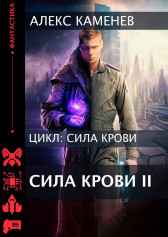 Сила крови II Алекс Каменев