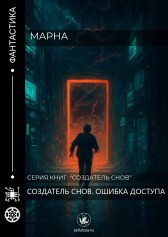Создатель снов. Ошибка доступа Марна