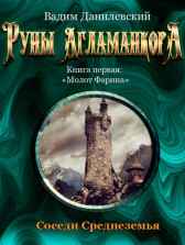 Руны Агламанкора Вадим Данилевский