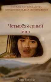 Четырёхмерный мир Anna Berzina