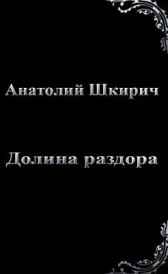 Эра героев. Долина раздора Анатолий Шкирич