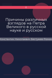 Причины различных взглядов на Петра Великого в русской науке и русском обществе Константин Николаевич Бестужев-Рюмин