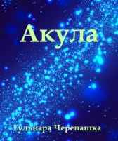Акула