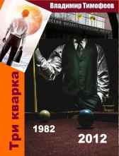 Три кварка (1982-2012) Владимир Тимофеев