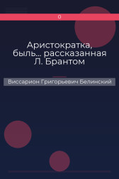 Аристократка, быль… рассказанная Л. Брантом Виссарион Григорьевич Белинский