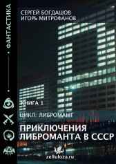 Приключения либроманта в СССР Богдашов Сергей