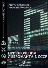 Приключения либроманта в СССР