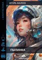 пылинка игорь фалеев