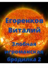 Злобная игроманская бродилка-2 Егоренков Виталий