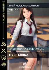 Перекрёсток судьбы. Пустышка. Книга четвёртая Юрий Москаленко (МЮН)