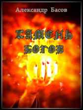 КАМЕНЬ БОГОВ Александр Басов