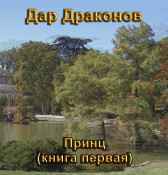 Принц. Книга первая Константин Розанов