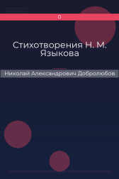 Стихотворения Н. М. Языкова Николай Александрович Добролюбов