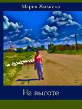 На высоте Мария Жилкина