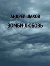 Зомби-любовь Андрей Шахов
