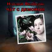 Чат с демоном Натали Якобсон