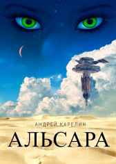 Альсара Андрей Карелин