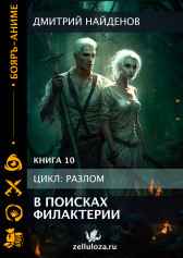 Разлом. В поисках филактерии. Книга десятая. Дмитрий Найденов