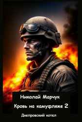 Кровь на камуфляже 2 Николай Марчук