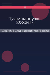 Тучкины штучки (сборник) Владимир Владимирович Маяковский