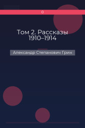 Том 2. Рассказы 1910–1914 Александр Степанович Грин