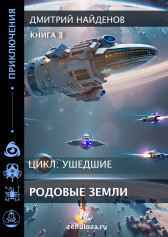 Ушедшие. Родовые земли. Книга третья. Дмитрий Найденов