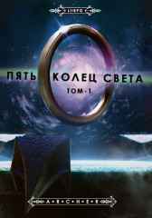 ПЯТЬ КОЛЕЦ СВЕТА-1 (Выбор) Archer