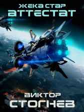 Жека Стар. Аттестат Виктор Стогнев