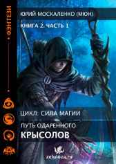 Путь одарённого. Крысолов. Книга вторая. часть первая Юрий Москаленко (МЮН)