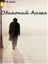 Одинокий Ангел Брук Дэвис